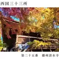 播州清水寺(兵庫県)