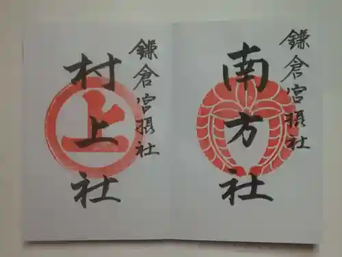 鎌倉宮の御朱印