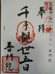 普門院の御朱印