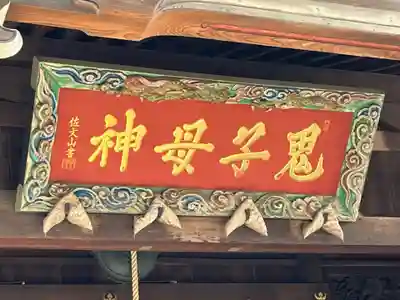 鬼子母神堂 (法明寺)(東京都)