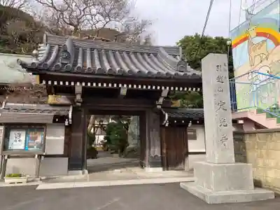 定光寺(神奈川県)