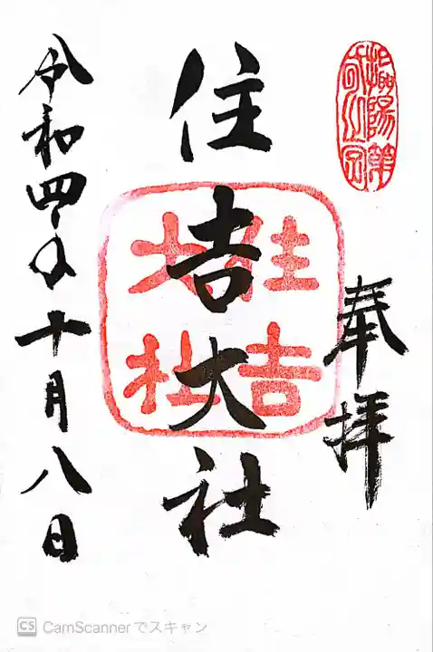 住吉大社の御朱印