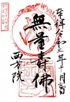 西方院の御朱印
