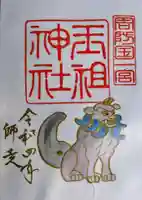 玉祖神社(山口県)