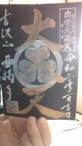 菊川観音 西福寺の御朱印