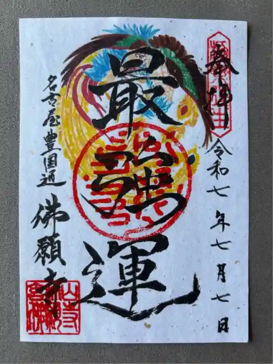 佛願寺(愛知県)