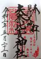 矢奈比賣神社(見付天神)の御朱印