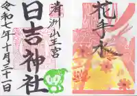 清洲山王宮 日吉神社の御朱印