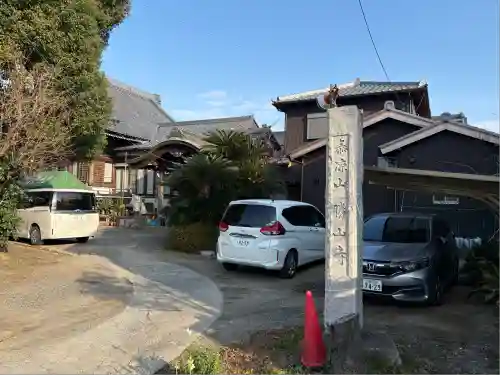 勝山寺(愛知県)