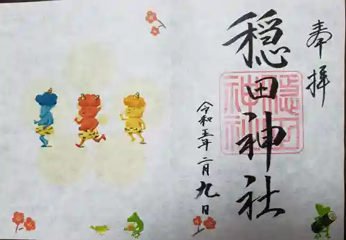穏田神社の御朱印