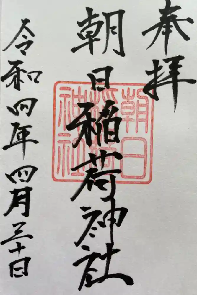 朝日稲荷神社の御朱印