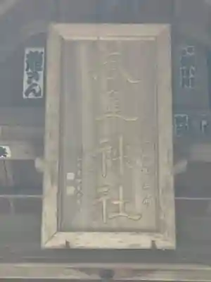 風隼神社(茨城県)