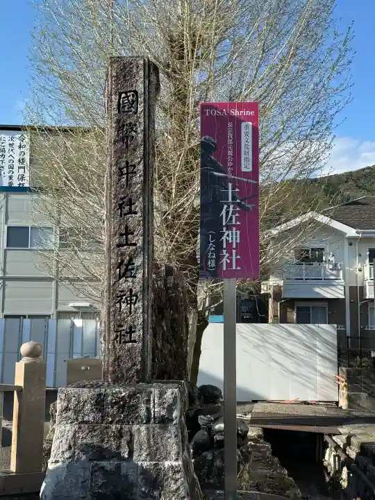 土佐神社の{uncategorized: "未分類", other: "その他", undefined: "問題あり", building: "その他建物", grave: "お墓", sacred_gate: "鳥居", guardian: "狛犬", statue: "像", buddha: "仏像", history: "歴史", nature: "自然", garden: "庭園", animal: "動物", pagoda: "塔", temizu: "手水舎", mountain_gate: "山門・神門", sanctuary: "本殿・本堂", subordinate: "末社・摂社", art: "芸術", scenery: "景色", jizo: "地蔵", ema: "絵馬", goshuin: "御朱印", omikuji: "おみくじ", items: "授与品その他", amulet: "お守り", goshuincho: "御朱印帳", eats: "食事", festival: "お祭り", votive_dance: "神楽", shichigosan: "七五三参", wedding: "結婚式", experience: "体験その他", initially: "初詣", around: "周辺", anti_infection: "感染症対策"}