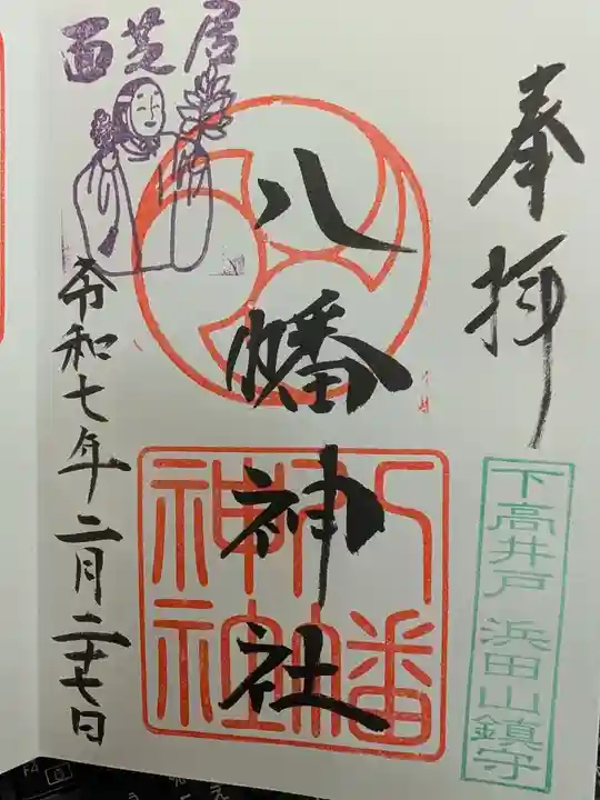 下高井戸八幡神社の御朱印