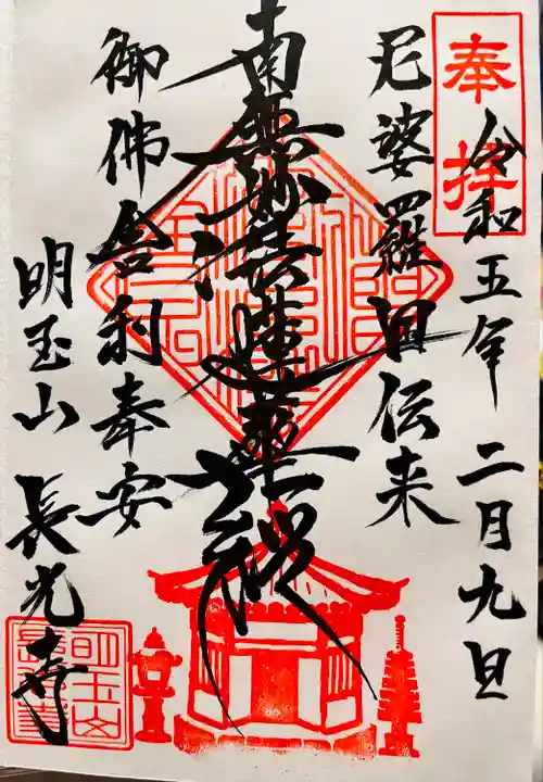 長光寺の御朱印
