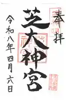 芝大神宮の御朱印