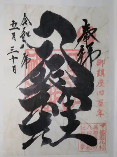 取手八坂神社の御朱印