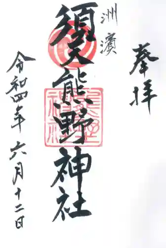 須天熊野神社の御朱印