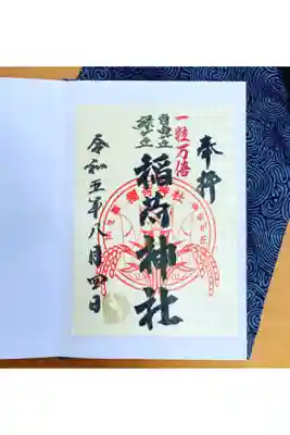 一粒万倍日に頂けるご朱印です。