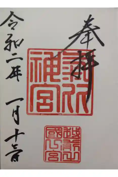 氣比神宮の御朱印