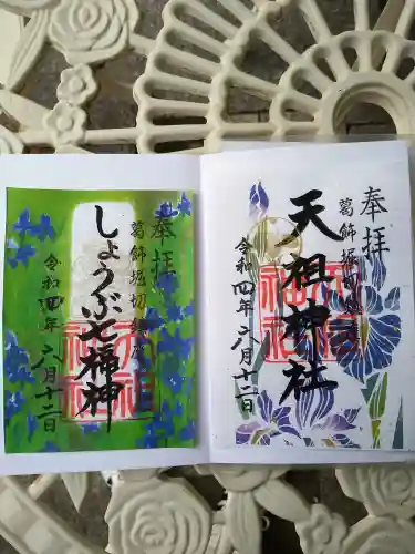 堀切天祖神社の御朱印