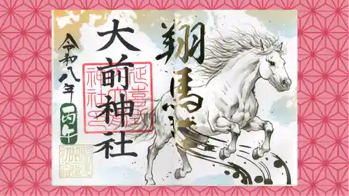大前神社の御朱印