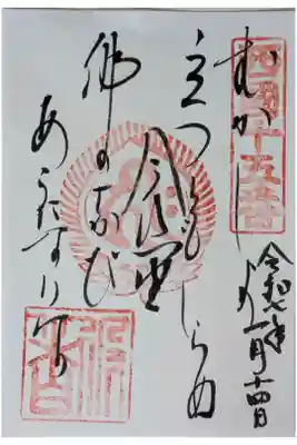 西國三十三所霊場御詠歌御朱印