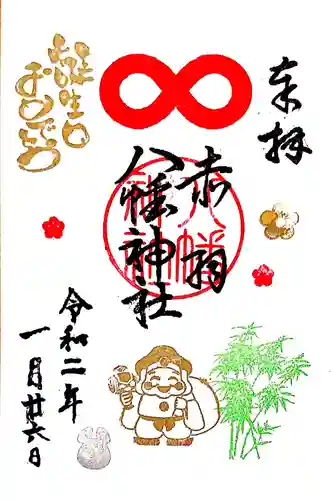 赤羽八幡神社の御朱印
