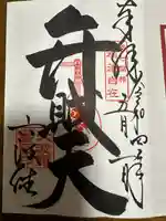 六波羅蜜寺の御朱印