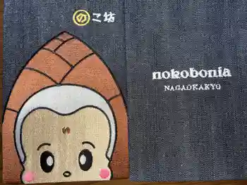 浄光寺の御朱印帳