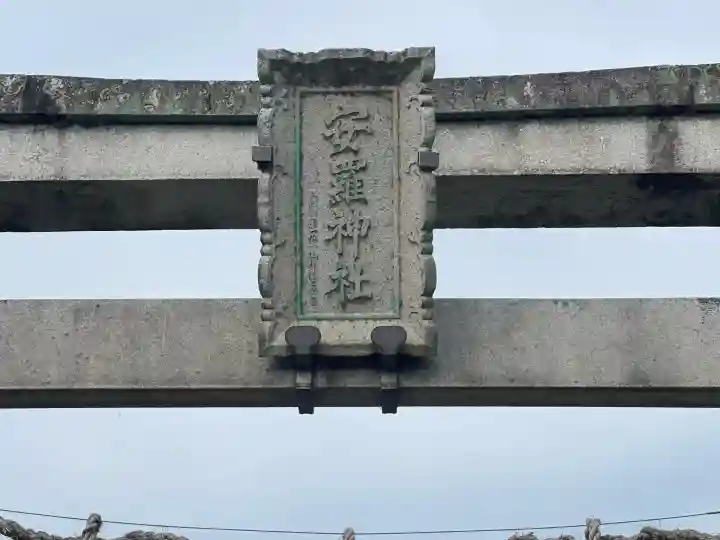 安羅神社(穴村)(滋賀県)