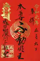 成田山深川不動堂(新勝寺東京別院)の御朱印