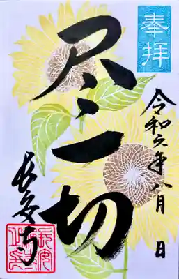 月替り限定御朱印(8月)縦書き