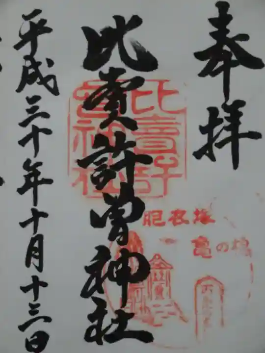 比賣許曾神社の御朱印