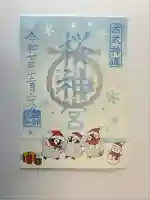 桜神宮(東京都)