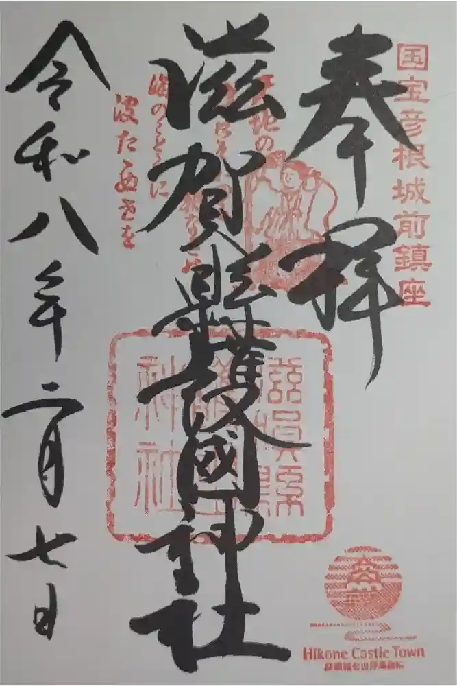 滋賀県護国神社の御朱印