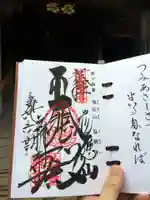 弘明寺の御朱印