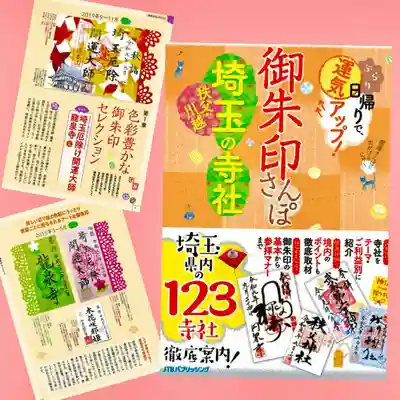 埼玉厄除け開運大師・龍泉寺（切り絵御朱印発祥の寺）(埼玉県)