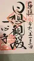 一心寺の御朱印