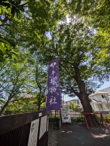 平塚神社(東京都)