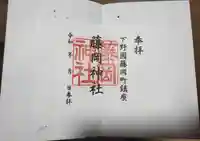 藤岡神社(栃木県)