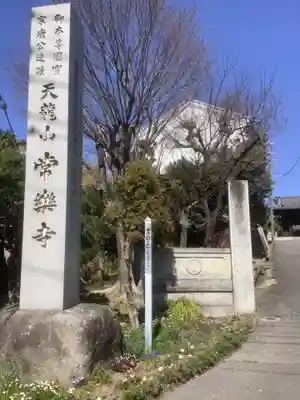 常楽寺のその他建物