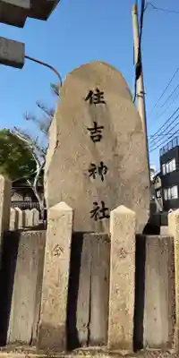 野里住吉神社(大阪府)