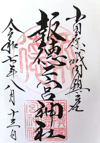 報徳二宮神社(神奈川県)