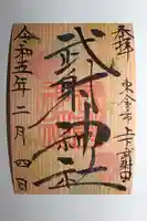 武射神社の御朱印