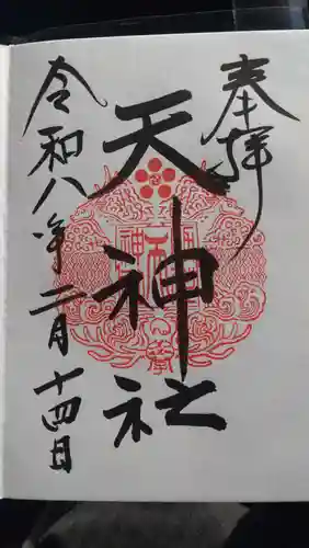 天神社(境内社)(茨城県)