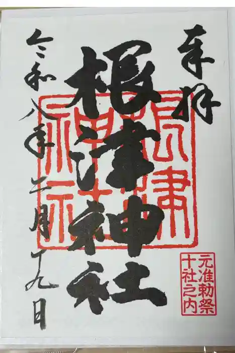 根津神社の御朱印