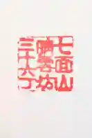 晴雲坊の御朱印