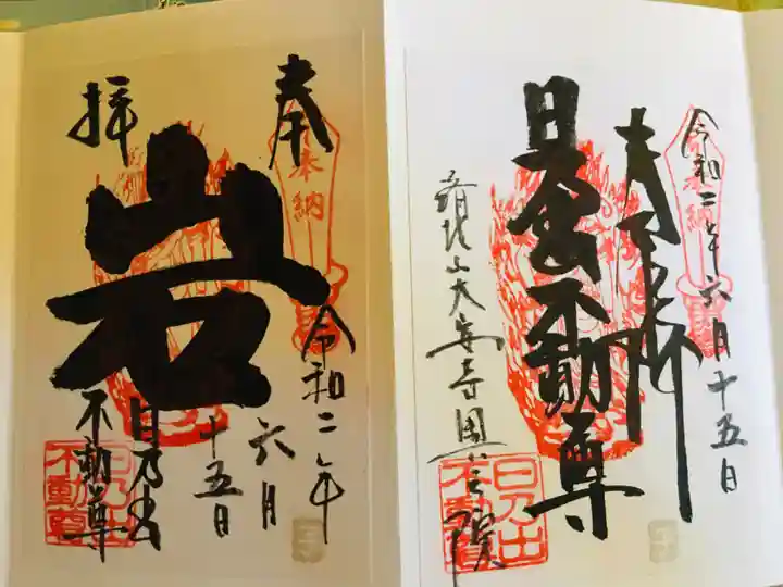 日乃出不動の御朱印