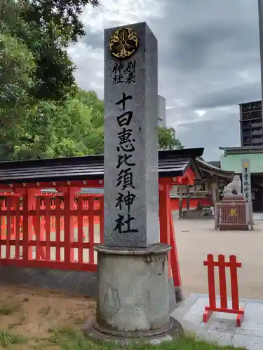 十日恵比須神社(福岡県)